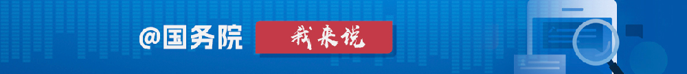 @國務院 我來說